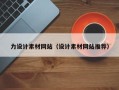 莱阳力设计素材网站（设计素材网站推荐）