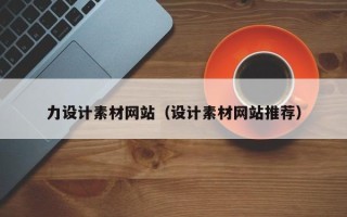 莱阳力设计素材网站（设计素材网站推荐）